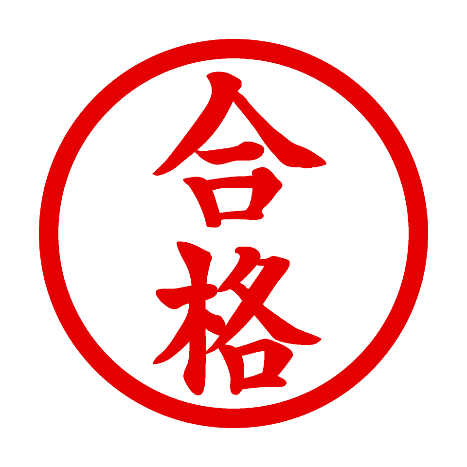 合格印