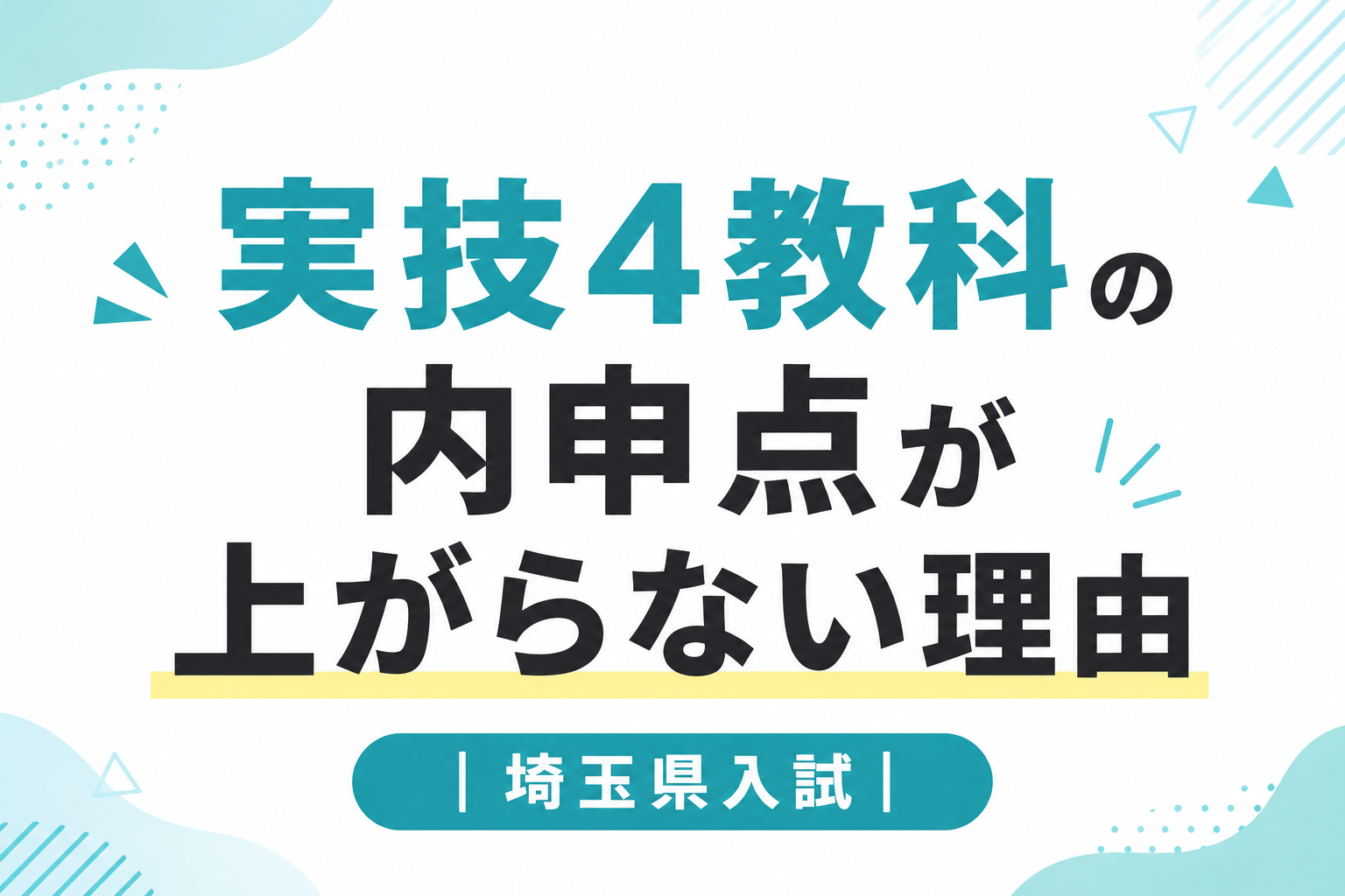 実技4教科の内申点が上がらない理由｜埼玉県入試 | 埼玉高校入試徹底